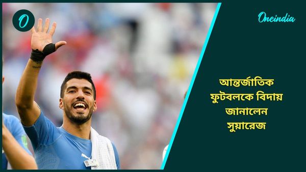Luis Suarez: দেশের হয়ে শেষ ম্যাচে জয় অধরা সুয়ারেজের, বন্ধুর জন্য বিদায়ী বার্তা পাঠালেন মেসি