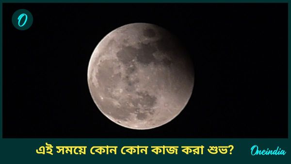 চন্দ্রগ্রহণের সময় কোন কোন কাজ করলে চন্দ্র দোষ দূর হয়, বাড়ে সুখ, সমৃদ্ধিও, জানেন