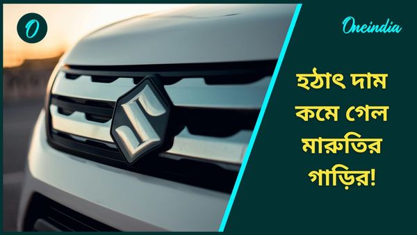Cuts Price: অনেকটাই সস্তা হল Maruti Suzuki! জলের দরে কেনার সুযোগ Alto কিংবা S-Presso এর
