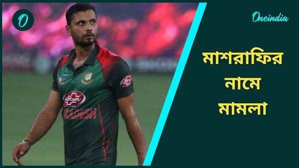 Mashrafe Mortaza: মাশরাফির নামে মামলা বাংলাদেশে, চাঞ্চল্যকর অভিযোগ তাঁর বাবা-সহ ৯০ জনের বিরুদ্ধে