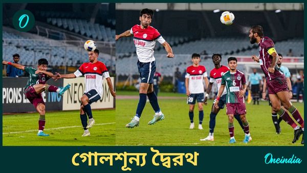 AFC Champions League-2: মোহনবাগান এসজি গোলশূন্য ড্র করল রাভশনের বিরুদ্ধে, সুযোগ নষ্টের প্রদর্শনীতে অধরা জয়