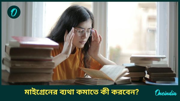 পুরুষ না মহিলারা মাইগ্রেনের সমস্যায় বেশি ভোগেন? কোন উপায়েই বা মিলবে রেহাই