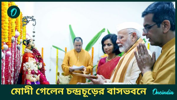 PM At Residence Of CJI: মোদী গেলেন চন্দ্রচূড়ের বাসভবনে, চলল গণেশ-বন্দনা, দেখুন ভিডিও