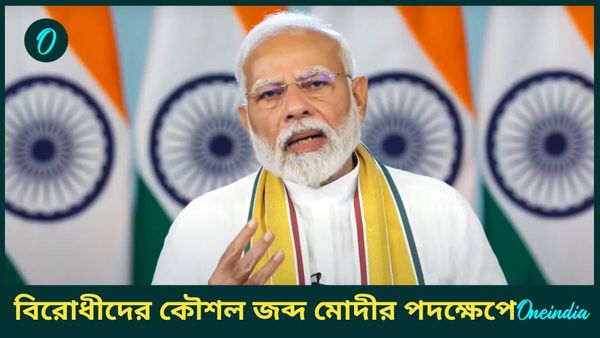 মোদীর বড় পদক্ষেপে বিরোধীদের কৌশল জব্দ! সরকারের বার্তা জনগণের কাছে পৌঁছে দিতে সক্রিয় হওয়ার নির্দেশ