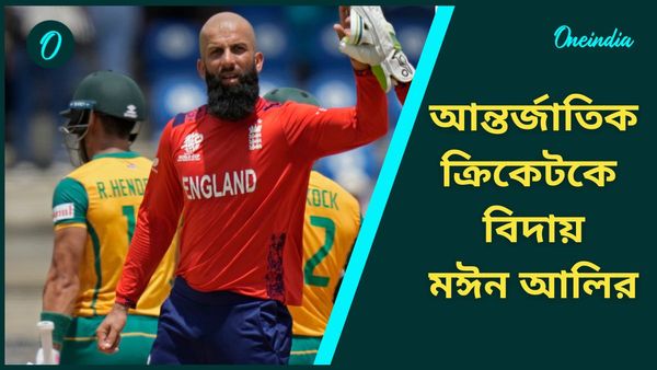 Moeen Ali: আন্তর্জাতিক ক্রিকেট থেকে অবসর মঈন আলির, আচমকা সিদ্ধান্তের নেপথ্যে কোন কারণ?