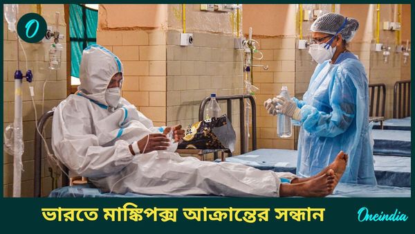 Mpox In India: ভারতে মাঙ্কিপক্সে আক্রান্ত রোগীর সন্ধান, স্ক্রিনিংয়ে জোর কেন্দ্রের, পরিস্থিতি কতটা উদ্বেগের?