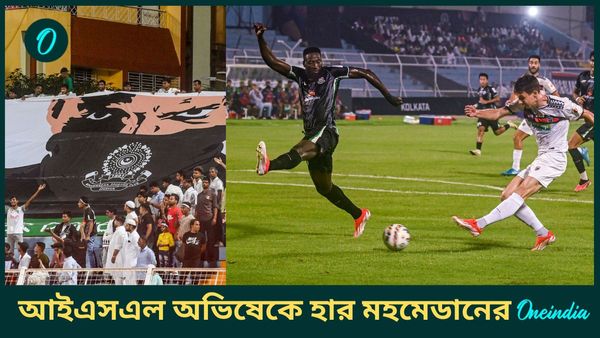 ISL 2024-25: আইএসএল অভিষেকেই হার মহমেডানের, শেষ লগ্নের গোলে জয় নর্থইস্ট ইউনাইটেডের