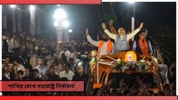 Maharashtra Assembly Election 2024: মহারাষ্ট্রে 'খেলা হবে' বিজেপির? আসন নিয়ে বৈঠক শুরু, কে কটায় লড়তে পারে?