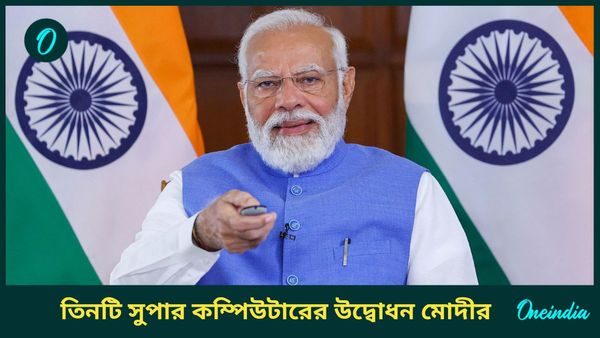 PARAM Rudra Supercomputers: ভারতীয় প্রযুক্তিতে তৈরি তিনটি সুপার কম্পিউটারের উদ্বোধন মোদীর, একটি থাকছে কলকাতায়