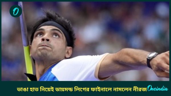 Diamond League Final: ভাঙা হাত নিয়েই নামলেন ডায়মন্ড লিগ ফাইনালে, দ্বিতীয় হয়েও হৃদয় জিতলেন নীরজ