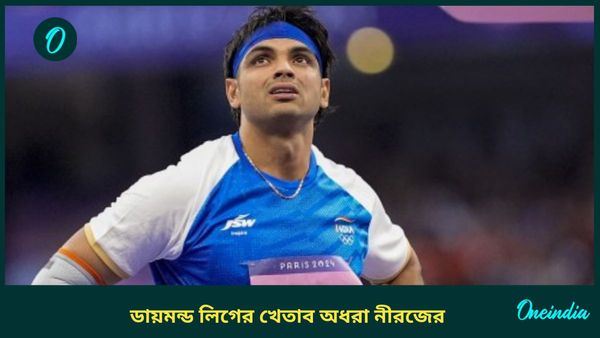 Diamond League Final: ৯০ মিটারের স্বপ্ন ফের অধরা, অল্পের জন্য ডায়মন্ড লিগের খেতাব হাতছাড়া নীরজের