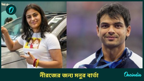 Neeraj Chopra: নীরজের জন্য বার্তা লিখলেন মনু ভাকের, বৃদ্ধি পেল দুই তারকার প্রেমের জল্পনা