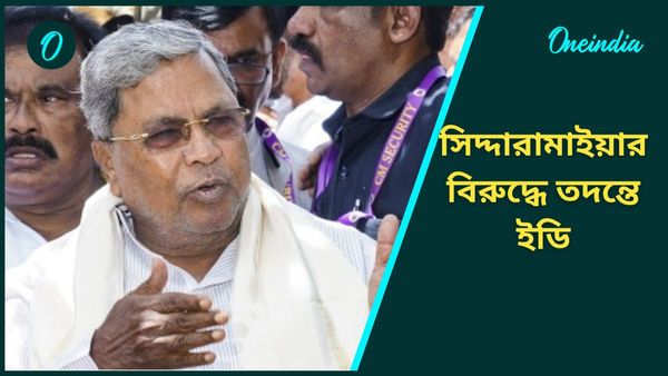 Siddaramaiah: এবার মুখ্যমন্ত্রীর বিরুদ্ধে দুর্নীতির অভিযোগ, তদন্তে নামছে ED