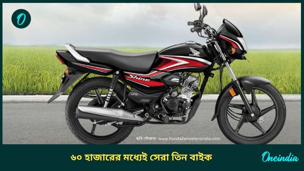 Cheapest Bikes Without Disc Brake: না ABS না Disc, অসাধারণ ব্রেকিং সিস্টেম, দাম ৫৯ হাজার টাকা থেকে শুরু 