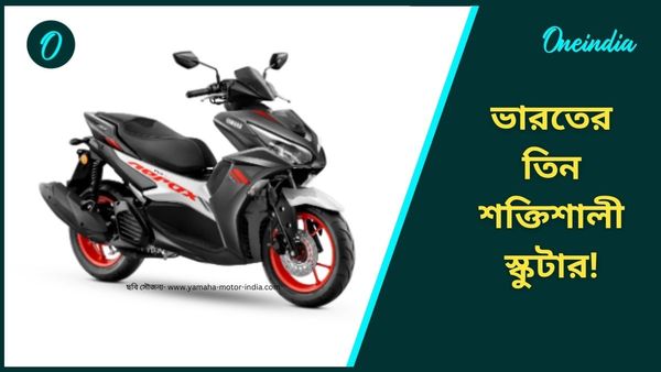 Powerful Petrol Scooters in India: 160cc এর সিঙ্গল-সিলিন্ডার, শক্তিশালী তিনটি স্কুটারের খোঁজ এই প্রতিবেদনে 