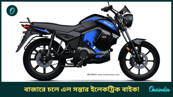 Revolt RV1 Cheapest Electric Bike: যতখুশি চালান, চার্জ দিন একবার! এক লাখেরও কম দাম এই ই-বাইকের 