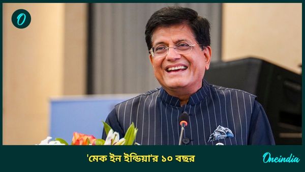 'মেক ইন ইন্ডিয়া'র ১০ বছর, মোবাইল ফোন তৈরিতে বিপ্লব ভারতে? কী বললেন পীযূষ গোয়েল?
