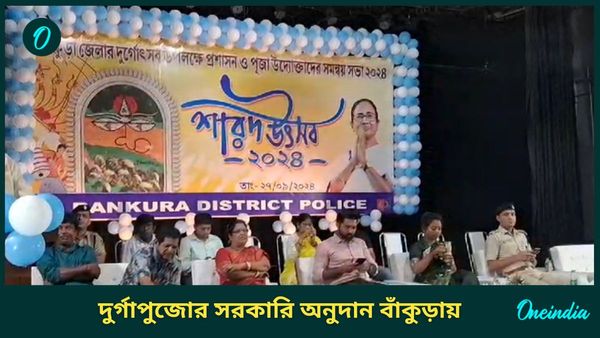 দুর্গাপুজোর সরকারি অনুদান বাঁকুড়ায়, পুজোর দিনগুলিতে নারী নিরাপত্তা নিয়ে বিশেষ উদ্যোগ জেলা প্রশাসনের