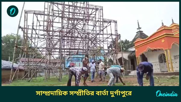 সাম্প্রদায়িক সম্প্রীতির বার্তা দুর্গাপুরে, সংখ্যালঘুর উদ‍্যোগে গ্রামে দুর্গাপুজো!