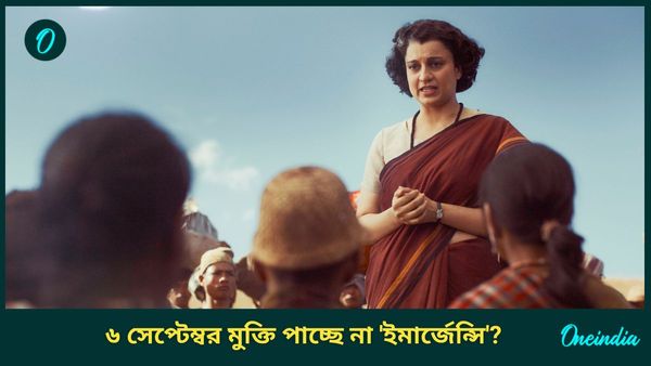 পিছোল ' ইমার্জেন্সি' মুক্তি, সেন্সরে বাদ যাবে দৃশ্য? কঙ্গনার নতুন ছবিতে বাড়ছে বিতর্ক