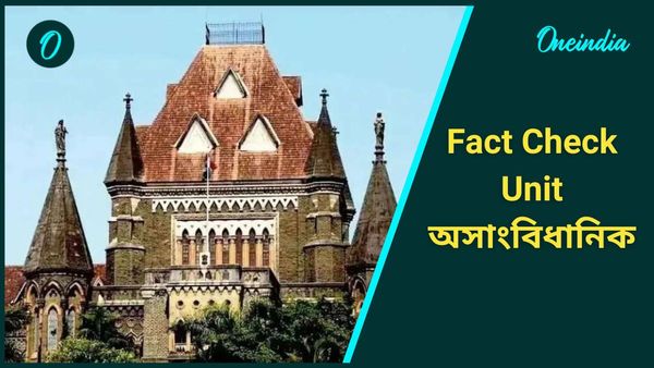 Fact Check Unit অসাংবিধানিক, কেন্দ্রের সংশোধনী খারিজ করে কী নির্দেশ দিল হাইকোর্ট