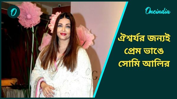 Bollywood: সলমনের সঙ্গে দেখা করতে কোথায় আসতেন ঐশ্বর্য? ফাঁস করলেন প্রাক্তন বান্ধবী