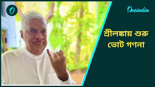 Srilanka Election Result: গণ অভ্যুত্থানের পর প্রথম নির্বাচন শ্রীলঙ্কায়, গণনায় এগিয়ে বাম প্রার্থী