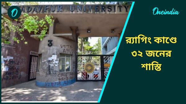 Jadavpur University: ফেটসুর চেয়ারপার্সন থেকে SFI নেতা, যাদবপুর ব়্যাগিং কাণ্ডে শাস্তি ৩২ জনকে