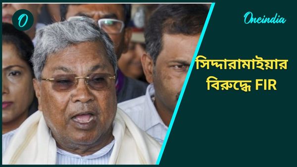 Karnataka: জমি কেলেঙ্কারিতে জড়িত, FIR-এ প্রথম নাম মুখ্যমন্ত্রী সিদ্দারামাইয়ার