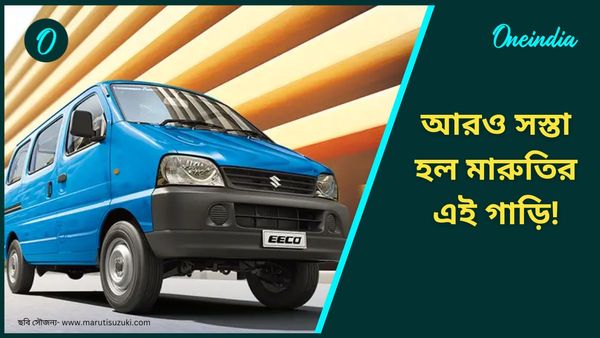 Maruti Eeco 7 seater Tax Free: করমুক্ত হল মারুতির সবথেকে সস্তার গাড়ি! মাইলেজ আর দাম অবাক করবে  