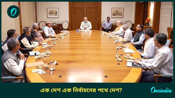 One Nation One Election: 'এক দেশ এক নির্বাচনে'র পথে এগোচ্ছে দেশ? বড় সিদ্ধান্ত নরেন্দ্র মোদী সরকারের