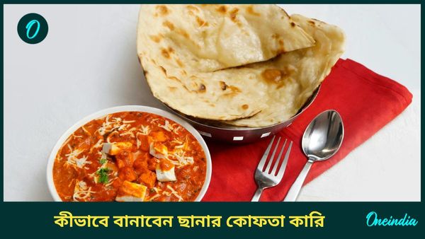 অষ্টমীতে পাতে পড়ুক গরম ফুলকো লুচির সঙ্গে ছানার কোফতা কারি, রইল রেসিপি