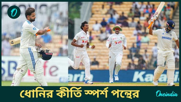 IND vs BAN: চেন্নাই টেস্টে ব্যাকফুটে ভারত, ধোনির কীর্তি স্পর্শের পরও ড্রেসিংরুমকে হতাশ করলেন পন্থ