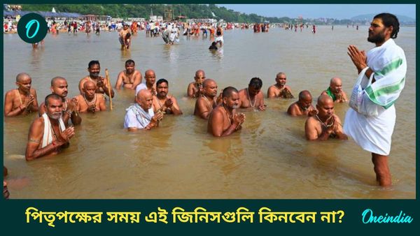পিতৃপক্ষের সময় এই জিনিসগুলি কিনলে ধনী ব্যক্তিও হতে পারেন দরিদ্র, ত্রিদোষ কী, জানেন 