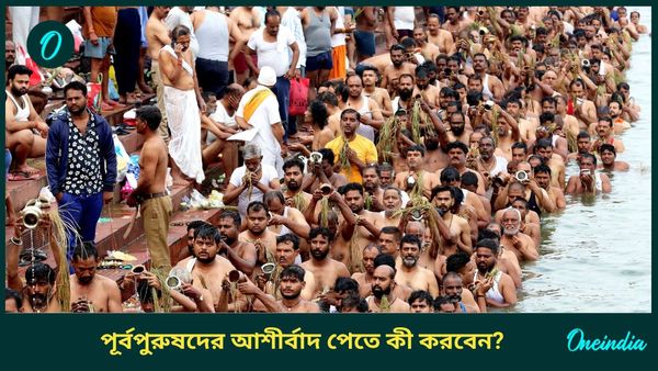 পিতৃপক্ষের সময় পূর্বপুরুষদের আশীর্বাদ পেতে করুন এই বিশেষ কাজগুলি