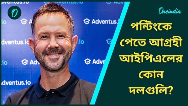 IPL 2025: রিকি পন্টিং আইপিএলে ফিরতে আগ্রহী, কোন দলগুলি তাঁকে পেতে মরিয়া?