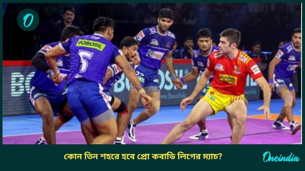 Pro Kabaddi League: দিনক্ষণ, ভেন্যু ঘোষণা, কোন তিন শহরে এবার হবে প্রো কবাডি লিগ? তালিকায় আছে কলকাতার নাম?