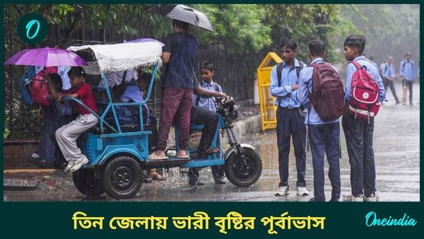 Weather Update: অস্বস্তির আবহাওয়ার মধ্যে তিন জেলায় ভারী বৃষ্টির পূর্বাভাস, একনজরে বাংলার আবহাওয়া