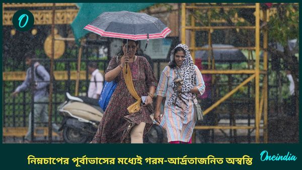 Weather Update: নিম্নচাপের পূর্বাভাসের মধ্যেই গরম-আর্দ্রতাজনিত অস্বস্তি, কেমন থাকতে চলেছে বাংলার আবহাওয়া