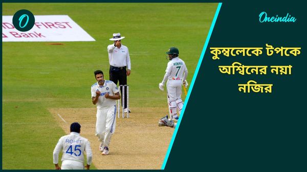 India vs Bangladesh: প্রথম দিনে একটি উইকেট নিয়েই রেকর্ড গড়লেন অশ্বিন, কুম্বলেকে টপকে নয়া নজির
