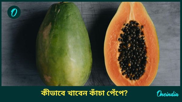 ওজন কমাতে এই ভাবে রান্না করে খান কাঁচা পেঁপে  