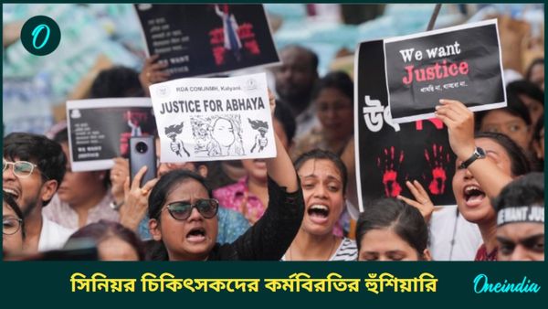 RG Kar Case: জুনিয়র চিকিৎসকদের বিরুদ্ধে ব্যবস্থা হলে কর্মবিরতি, আন্দোলনের পাশে দাঁড়িয়ে হুঁশিয়ারি সিনিয়রদের