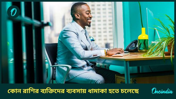 চলতি মাসেই বুধ ও সূর্যের মিলনে কোন রাশির ব্যক্তিদের ব্যবসায় ধামাকা হতে চলেছে, জানুন 