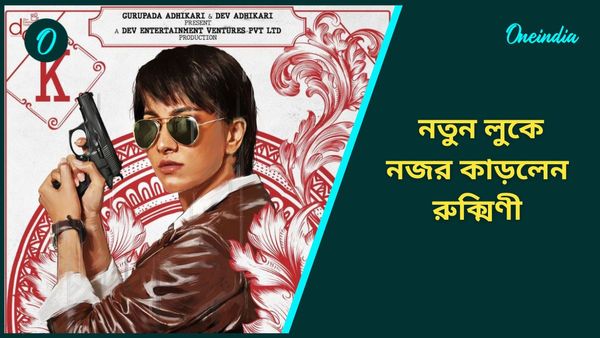 বন্দুক হাতে পথঘাট শাসন করে বেড়ায় ‘মায়া’! প্রকাশ্যে ‘টেক্কা’র পোস্টার, নতুন লুকে নজর কাড়লেন রুক্মিণী