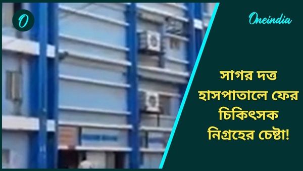 রোগী মৃত্যুকে কেন্দ্র করে সাগর দত্ত হাসপাতালে উত্তেজনা, চিকিৎসক নিগ্রহের চেষ্টা, আহত স্বাস্থ্যকর্মীরা