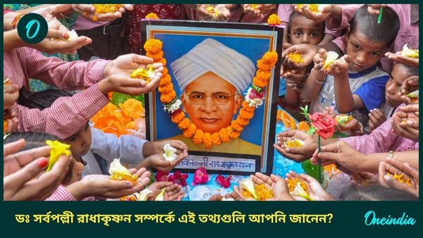 ডঃ সর্বপল্লী রাধাকৃষ্ণন কে ছিলেন, জানুন তাঁর সম্পর্কে এই তথ্যগুলি, শিক্ষক দিবসের সঙ্গে তাঁর কী সম্পর্ক