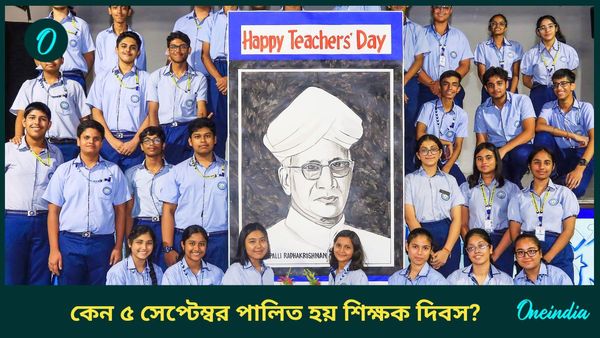 কেন এই দিনেই পালিত হয় শিক্ষক দিবস, জানুন চলতি বছরের থিম, তাৎপর্য সম্পর্কে 