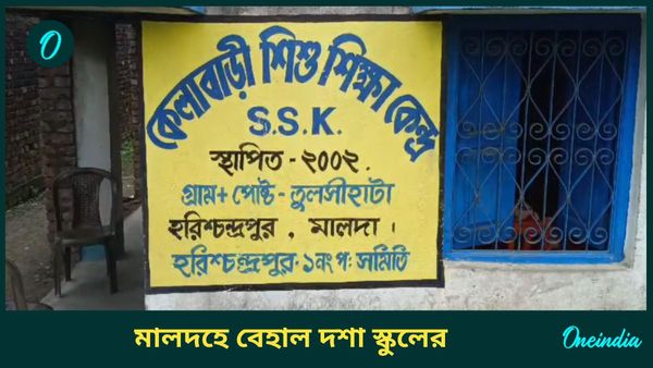 জীর্ণ রাজ্যের শিক্ষা ব্যবস্থা? একটি মাত্র ক্লাস ঘর, পড়াচ্ছেন দু'জন শিক্ষিকা, কোন স্কুলে এই অবস্থা?