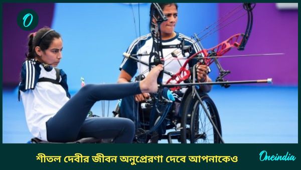 Paris Paralympics 2024: শারীরিক প্রতিবন্ধকতাকে হারিয়ে লক্ষ্যভেদ, সোনার মেয়ে শীতলের জীবন অনুপ্রেরণার চিত্রনাট্য