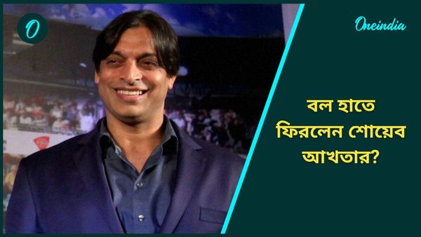 Shoaib Akhtar: বল হাতে ফিরে এলেন শোয়েব আখতার? সোশ্যাল মিডিয়ায় আলোড়ন ফেলা ভাইরাল ভিডিও দেখুন